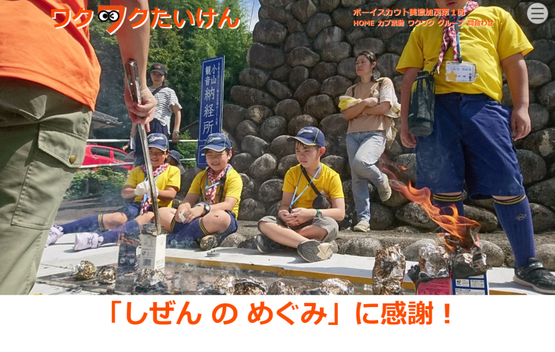 ボーイスカウト美濃加茂第１団