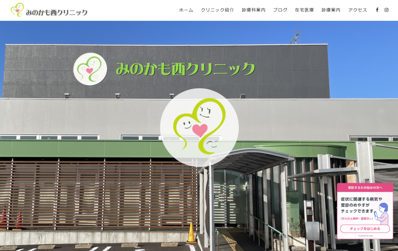 みのかも西クリニック