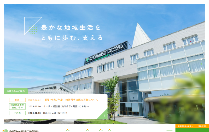 のぞみの丘ホスピタル