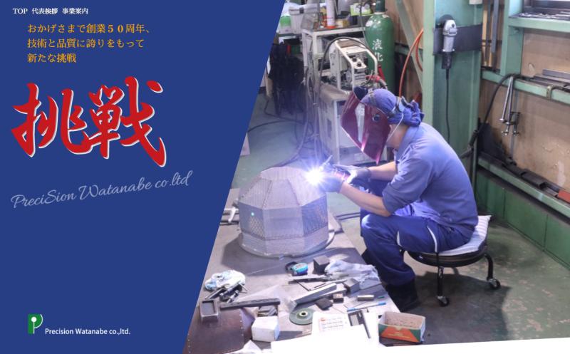 株式会社 プレシジョン ワタナベ