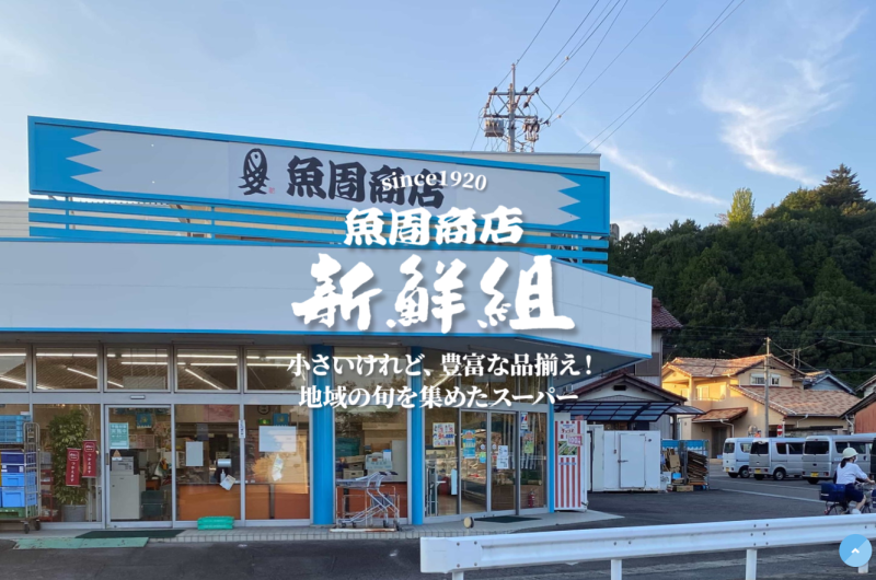魚周商店 新鮮組